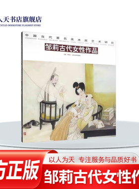 正版书籍 邹莉古代女性作品贾德江北京工艺社教材仕女图作品集中国现代 以工笔人物画为主攻表现题材多位后宫嫔妃和深宅大院的