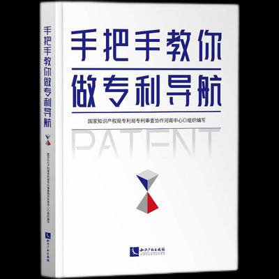 正版书籍 手把手教你做专利导航专利局专利查协作河南中心组织写知识产权出版社有限责任公司社会科学  人天书店畅销书排行榜