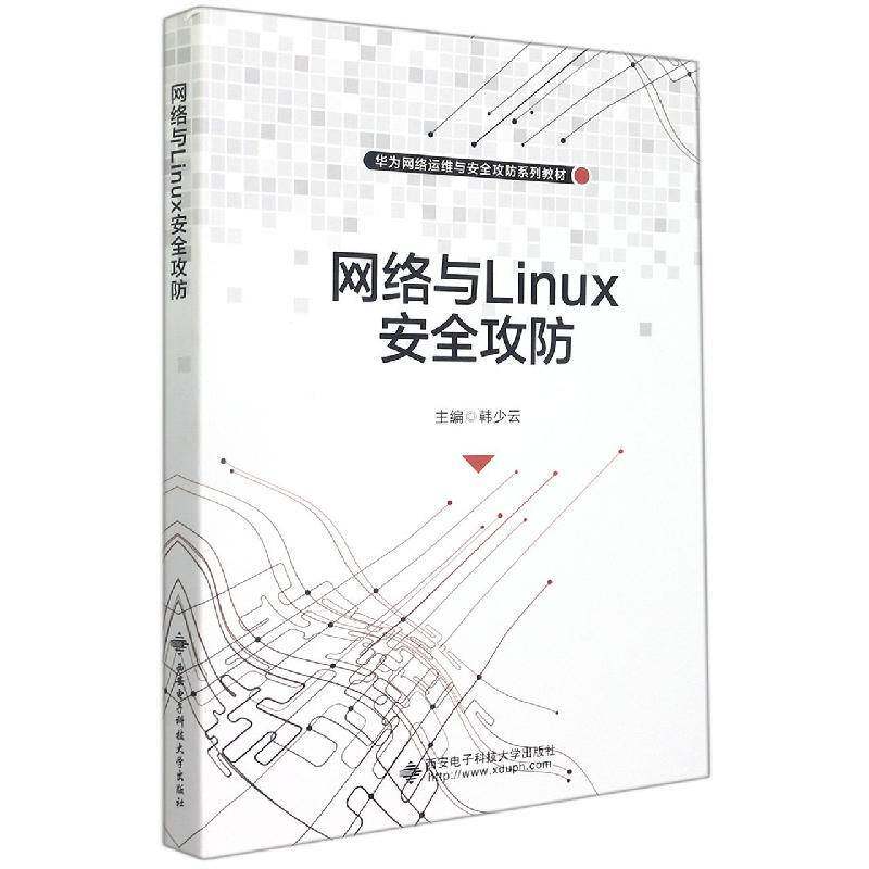 正版书籍 网络与Linux攻防(华为网络运维与韩少云西安电子科技大学出版社计算机与网络操作系统技术高中以上人天书店畅销书排行榜