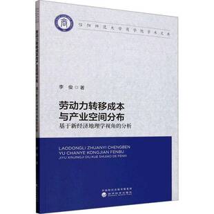 正版书籍 劳动力转移成本与产业空间分布--基于新经济地理学视角的分析李俊经济科学出版社管理 人天书店畅销书排行榜