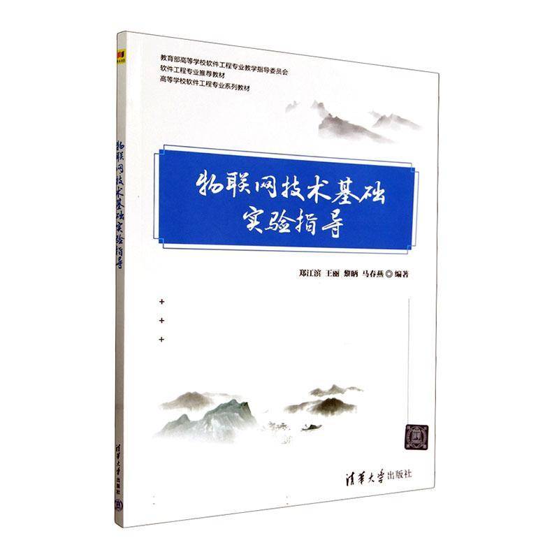 正版书籍 物联网技术基础实验指导郑江滨清华大学出版社计算机与网络  人天书店畅销书排行榜