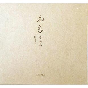 正版书籍 初恋(手稿本)屠格涅夫上海三联书店文学中篇小说俄罗斯代 人天书店畅销书排行榜