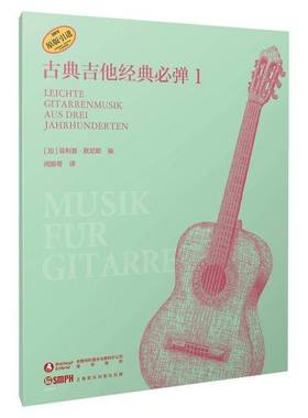 正版书籍 古典吉他经典弹:1:Leichte gitarrenmusik aus deri jahrhund菲利普·默尼耶上海音乐出版社艺术  人天书店畅销书排行榜