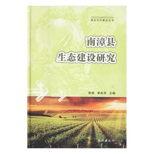 正版书籍 南漳县生态建设研究张劲长江出版社小说生态环境建设研究南漳县 人天书店畅销书排行榜