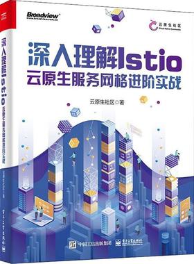 深入理解Istio:云原生服务网格进阶实战 云原生社区   计算机与网络书籍