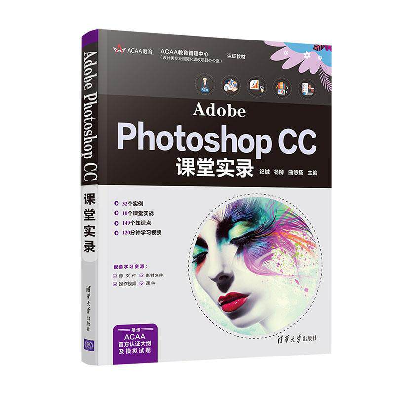 Adobe Photoshop CC课堂实录 纪铖 图像处理软件 计算机与网络书籍