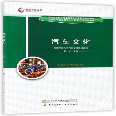 正版书籍 汽车文化尹力卉人民交通出版社股份有限公司交通运输汽车文化职业教育教材 人天书店畅销书排行榜