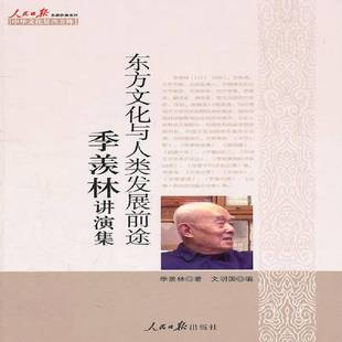 正版书籍 东方文化与人类发展前途:季羡林讲演集季羡林人民社社会科学东方文化文集季羡林文集 人天书店畅销书排行榜