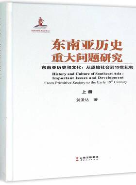 正版书籍 东南亚历史重大问题研究:东南亚历史和文化:从原始社会到1纪初:impo贺圣达　云南人民出版社历史  人天书店畅销书排行榜