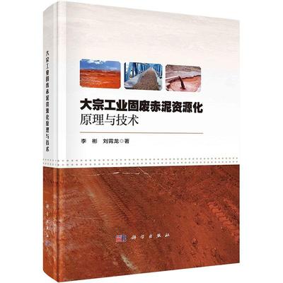 正版书籍 大宗工业固废赤泥资源化原理与技术李彬科学出版社工业技术  人天书店畅销书排行榜