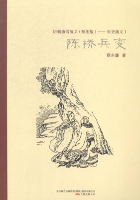 正版包邮 陈桥兵变 历史小说 书籍