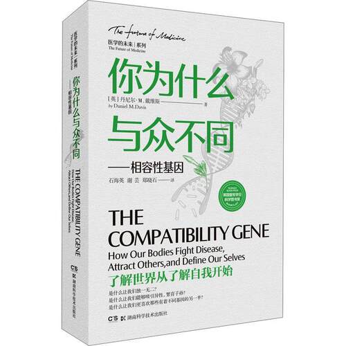 你为什么与众不同:相容基因:how our bodies fight disease, attract others, and define our sel 丹尼尔·戴维斯   自然科学书籍