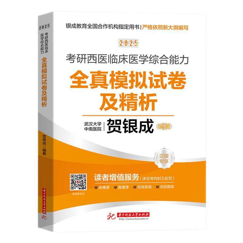 正版书籍 考研西医临床医学综合能力全真模拟试卷及精析:2025贺银成华中科技大学出版社医药卫生  人天书店畅销书排行榜