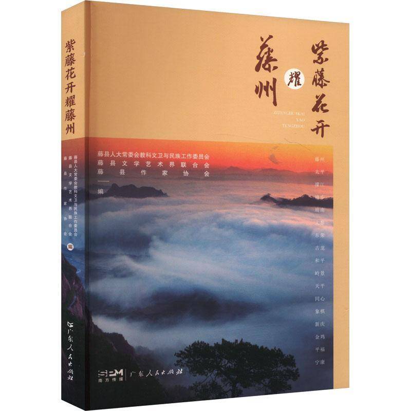 正版书籍 紫藤花开耀藤州藤县人大会教科文卫与民族工作委广东人民出版社文学  人天书店畅销书排行榜