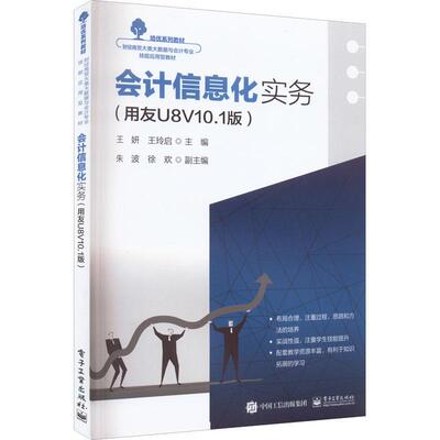正版书籍 会计信息化实务——用友U8V10.1版王妍电子工业出版社经济  人天书店畅销书排行榜