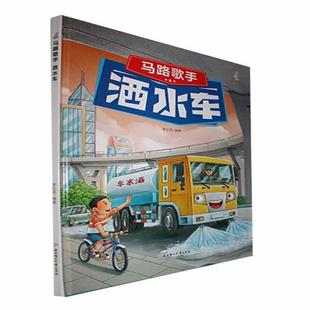 李亚男北方妇女儿童出版 洒水车 精 人天书店畅销书排行榜 社儿童读物 书籍 正版 马路歌手