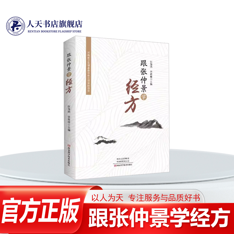 跟张仲景学经方书籍中医药