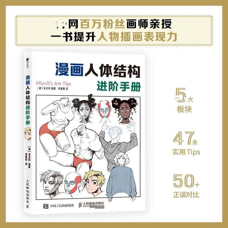 正版书籍 漫画人体结构进阶手册米尤利人民邮电出版社图书  人天书店畅销书排行榜,书籍/杂志/报纸,绘画（新）,淘宝优惠券,粉丝福利购,淘宝优惠卷