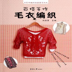 正版书籍 手作毛衣编织尚品荟东华大学出版社生活休闲毛衣手工织图案 人天书店畅销书排行榜