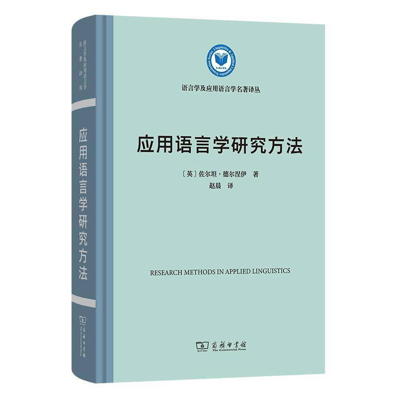 正版书籍 应用语言学研究方法佐尔坦·德尔涅伊赵晨商务印书馆社会科学  人天书店畅销书排行榜