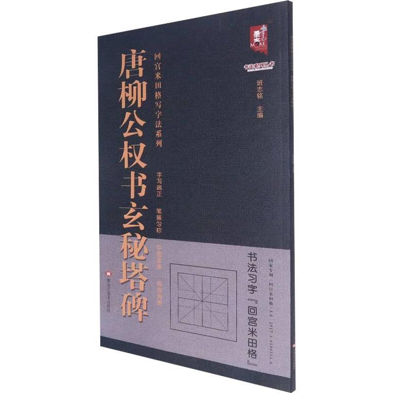 唐柳公权书玄秘塔碑 班志铭   艺术书籍