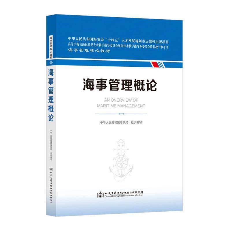正版书籍 海事管理概论中华人民共和国海事局组织写人民交通出版社股份有限公司经济  人天书店畅销书排行榜