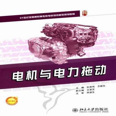 正版书籍 电机与电力拖动孙英伟北京大学出版社工业技术电机学高等职业教育教材 人天书店畅销书排行榜