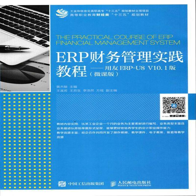正版书籍 ERP财务管理实践教程:用友ERP-U8 V黄杰敏人民邮电出版社教材企业管理财务管理计算机管理系统高职人天书店畅销书排行榜