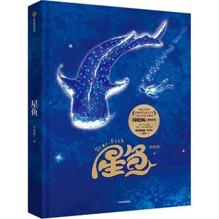 正版书籍 星鱼周晓枫中信出版集团股份图书  人天书店畅销书排行榜