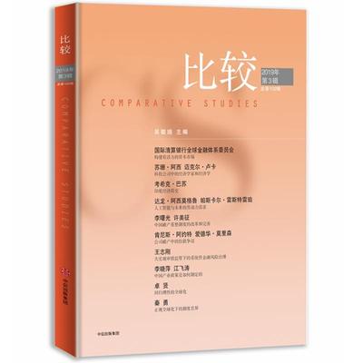 比较：：2019年第3辑第102辑）： 吴敬琏 比较经济学丛刊 经济书籍
