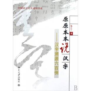 正版书籍 原原本本说汉字:汉字溯源六百例施正宇北京大学出版社社会科学汉字文字学研究 人天书店畅销书排行榜