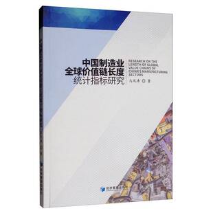 正版书籍 中国制造业全球价值链长度统计指标研究马风涛经济管理出版社经济 人天书店畅销书排行榜