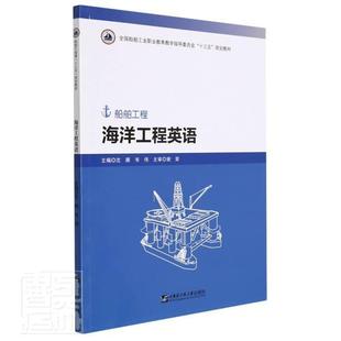 社自然科学海洋工程英语高等职业教育教材高职人天书店畅销书排行榜 海洋工程英语沈雁哈尔滨工程大学出版 正版 书籍