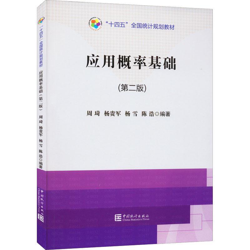 正版书籍 应用概率基础周琦中国统计出版社自然科学  人天书店畅销书排行榜