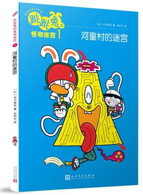 跳跳兔的怪物迷宫:1:河童村的迷宫 木乃美光   生活休闲书籍