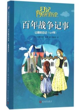 正版书籍 百年战争记事:让娜的日记:1418年布里吉特·科朋人民文学出版社儿童读物儿童小说中篇小说法国现代 人天书店畅销书排行榜