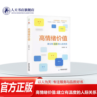 高情绪价值建立有温度的人际关系