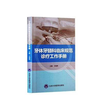 牙体牙髓科临床规范诊疗工作手册 王晓燕   医药卫生书籍