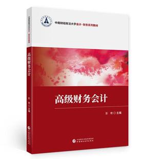 正版书籍 财务会计彭艳中国财政经济出版社经济  人天书店畅销书排行榜