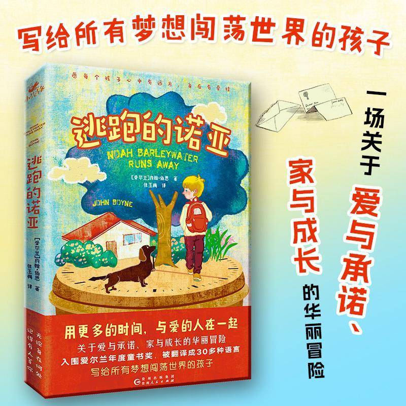 正版书籍 逃跑的诺亚约翰·伯恩贵州人民出版社儿童读物  人天书店畅销书排行榜