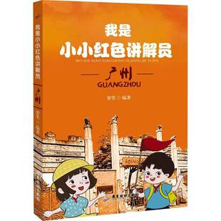 正版书籍 我是小小红色讲解员-广州罗笑广东旅游出版社历史  人天书店畅销书排行榜