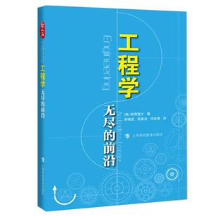 工程学:无尽的前沿:an endless frontier 欧阳莹之   工业技术书籍