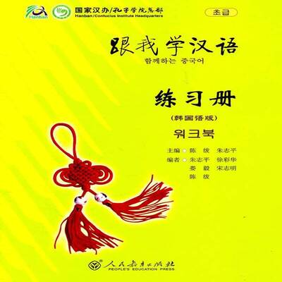 正版书籍 跟我学汉语::练习册李兵珂中国华侨出版社外语  人天书店畅销书排行榜