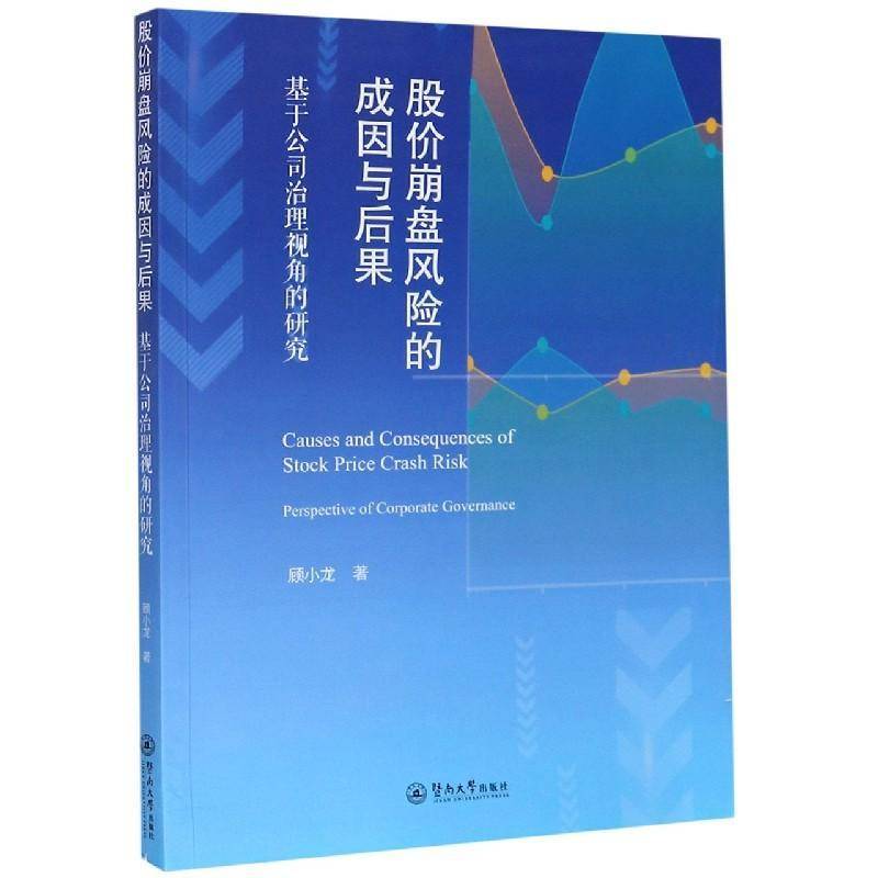 正版书籍 股价崩盘风险的成因与后果(基于公司治顾小龙暨南大学出版社经济股票投资投资风险研究中国普通大众人天书店畅销书排行榜