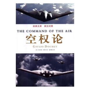正版书籍 空权论朱利奥·杜黑天津社会科学院出版社政治制空权研究 人天书店畅销书排行榜