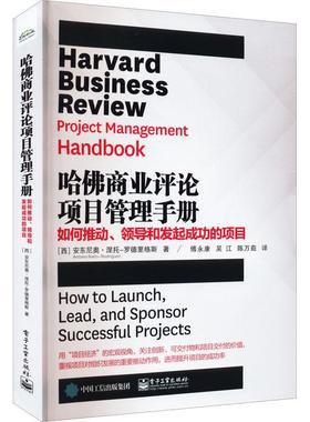 哈商业评论项目管理手册：如何推动、领导和发起的项目：how to launch, lead, and spons 安东尼奥·涅托_罗德里格斯_   经济书籍