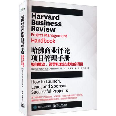 哈商业评论项目管理手册：如何推动、领导和发起的项目：how to launch, lead, and spons 安东尼奥·涅托_罗德里格斯_   经济书籍