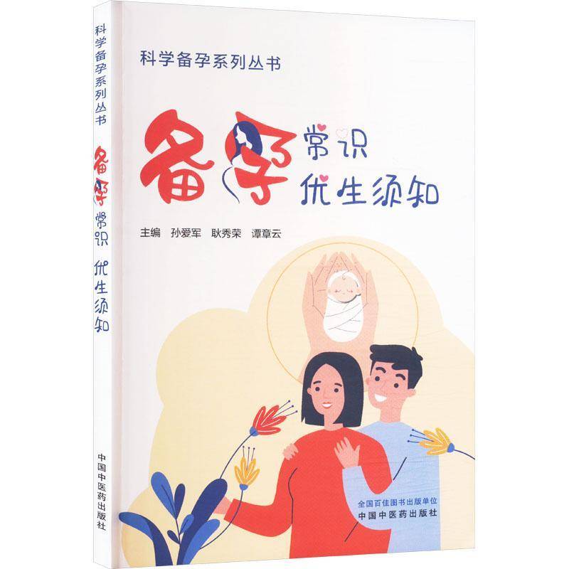 正版书籍 备孕常识 优生须知孙爱军中国中医药出版社图书  人天书店畅销书排行榜
