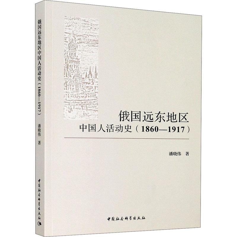 正版书籍 俄国远东地区中国人活动史(1860-1917)潘晓伟中国社会科学出版社政治华人历史研究俄罗斯普通大众人天书店畅销书排行榜