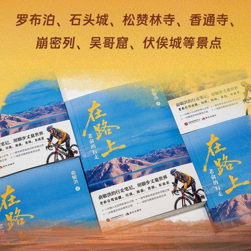 正版书籍 在路上:老俞的行走俞敏洪现代出版社图书 文学爱好者人天书店畅销书排行榜